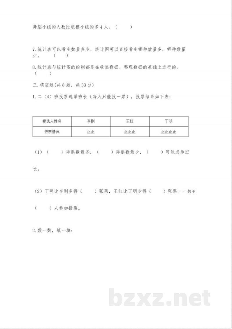 西师大版二年级下册数学第七单元-收集与整理-测试卷含答案