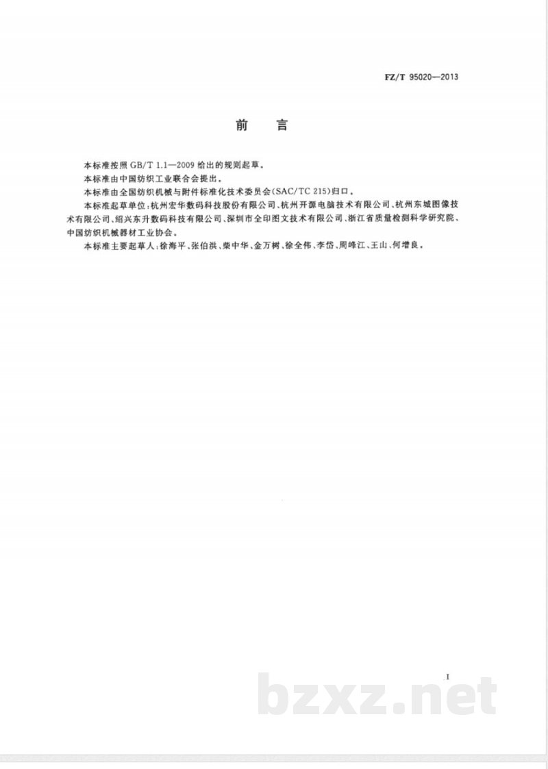 FZ/T 95020-2013导带式数码喷墨印花机 FZ/T 95020-2013导带式数码喷墨印花机