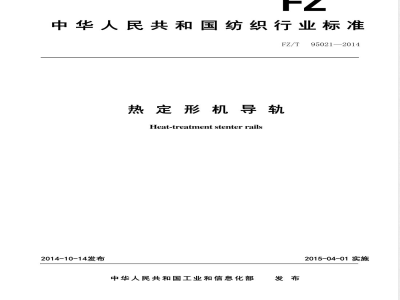 FZ/T 95021-2014热定形机导轨 
