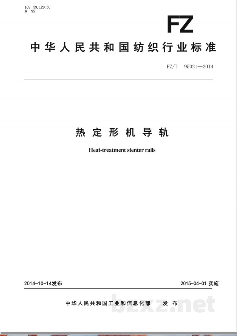 FZ/T 95021-2014热定形机导轨 FZ/T 95021-2014热定形机导轨