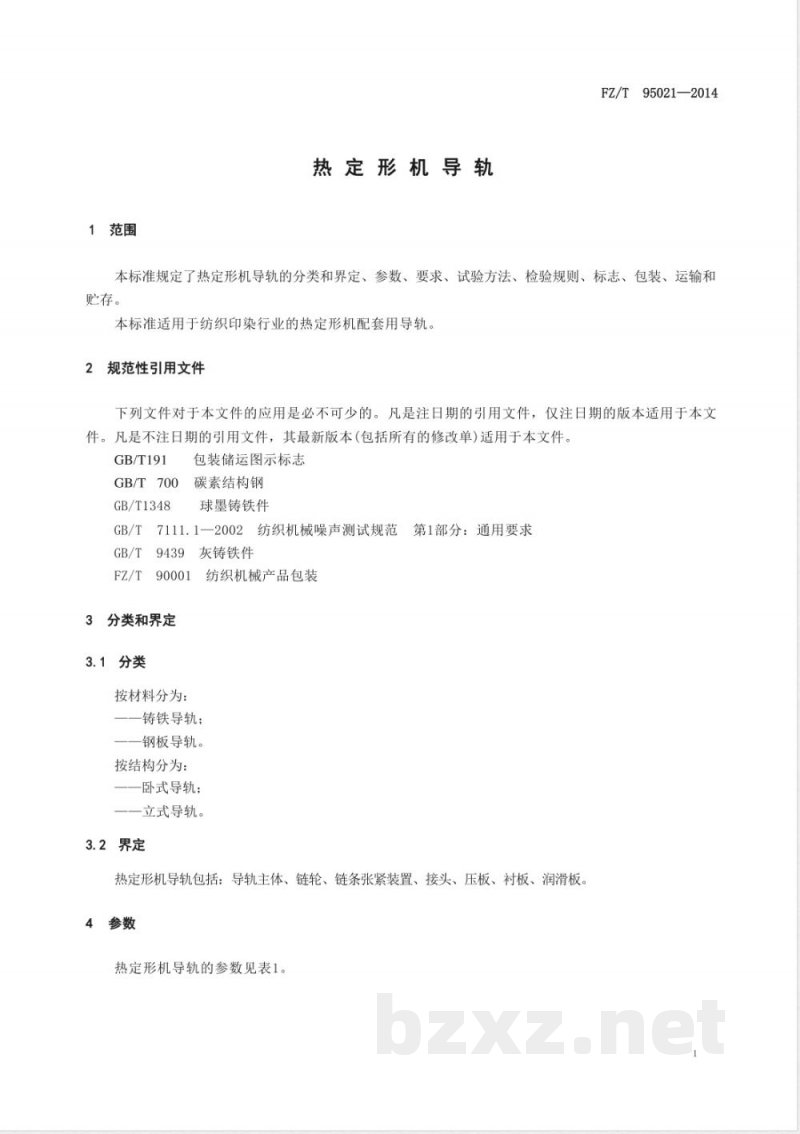 FZ/T 95021-2014热定形机导轨 FZ/T 95021-2014热定形机导轨