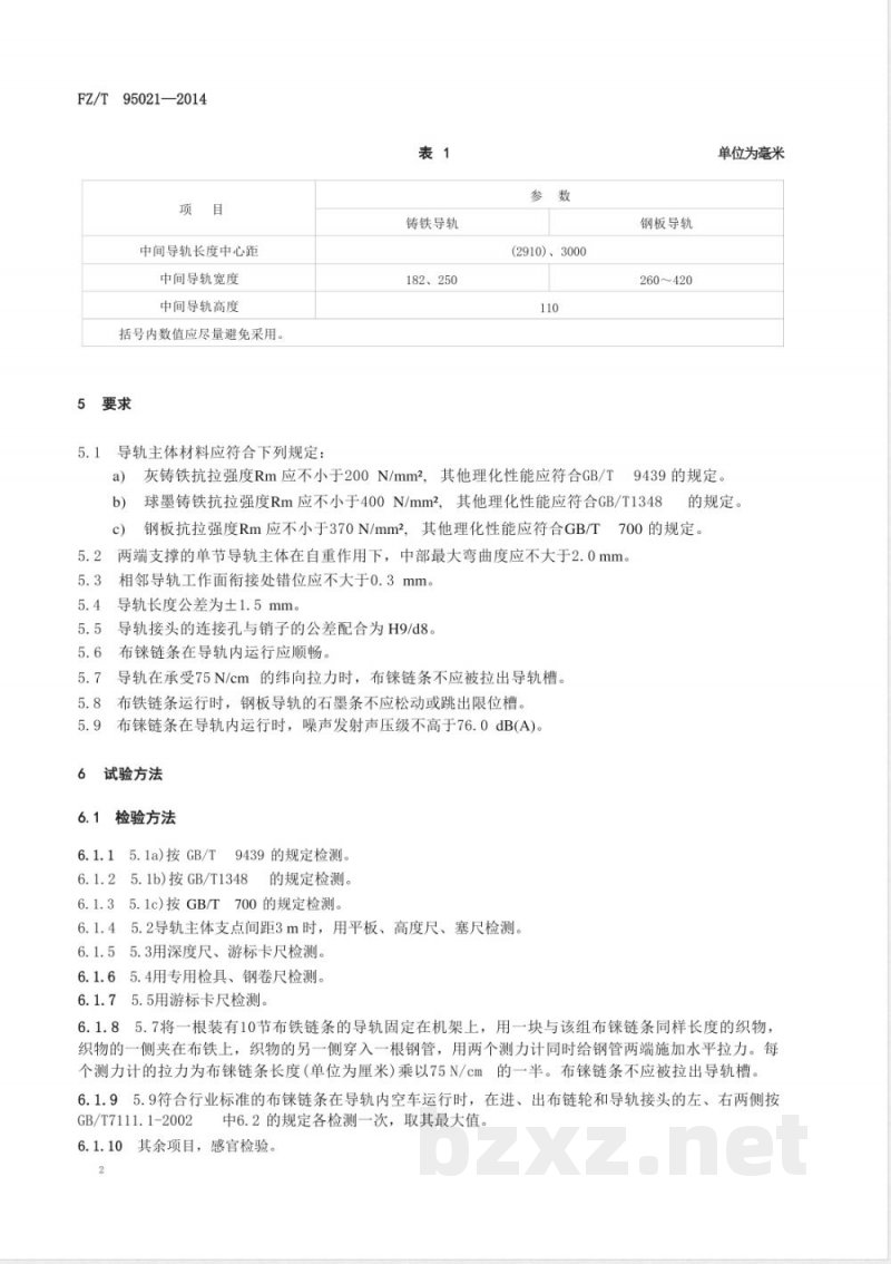 FZ/T 95021-2014热定形机导轨 FZ/T 95021-2014热定形机导轨
