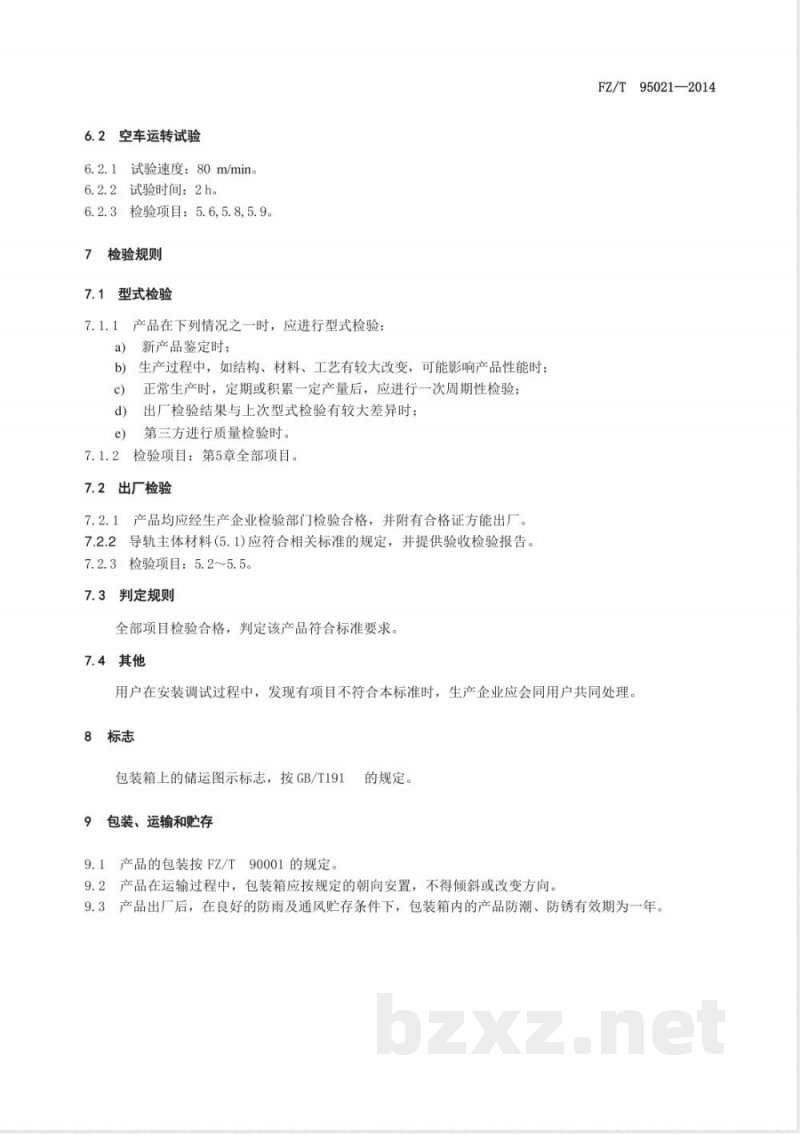 FZ/T 95021-2014热定形机导轨 FZ/T 95021-2014热定形机导轨