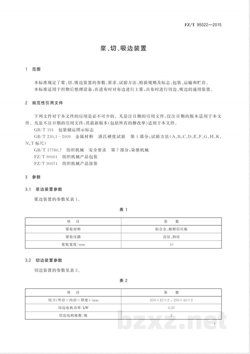 FZ/T 95022-2015浆、切、吸边装置 FZ/T 95022-2015浆、切、吸边装置