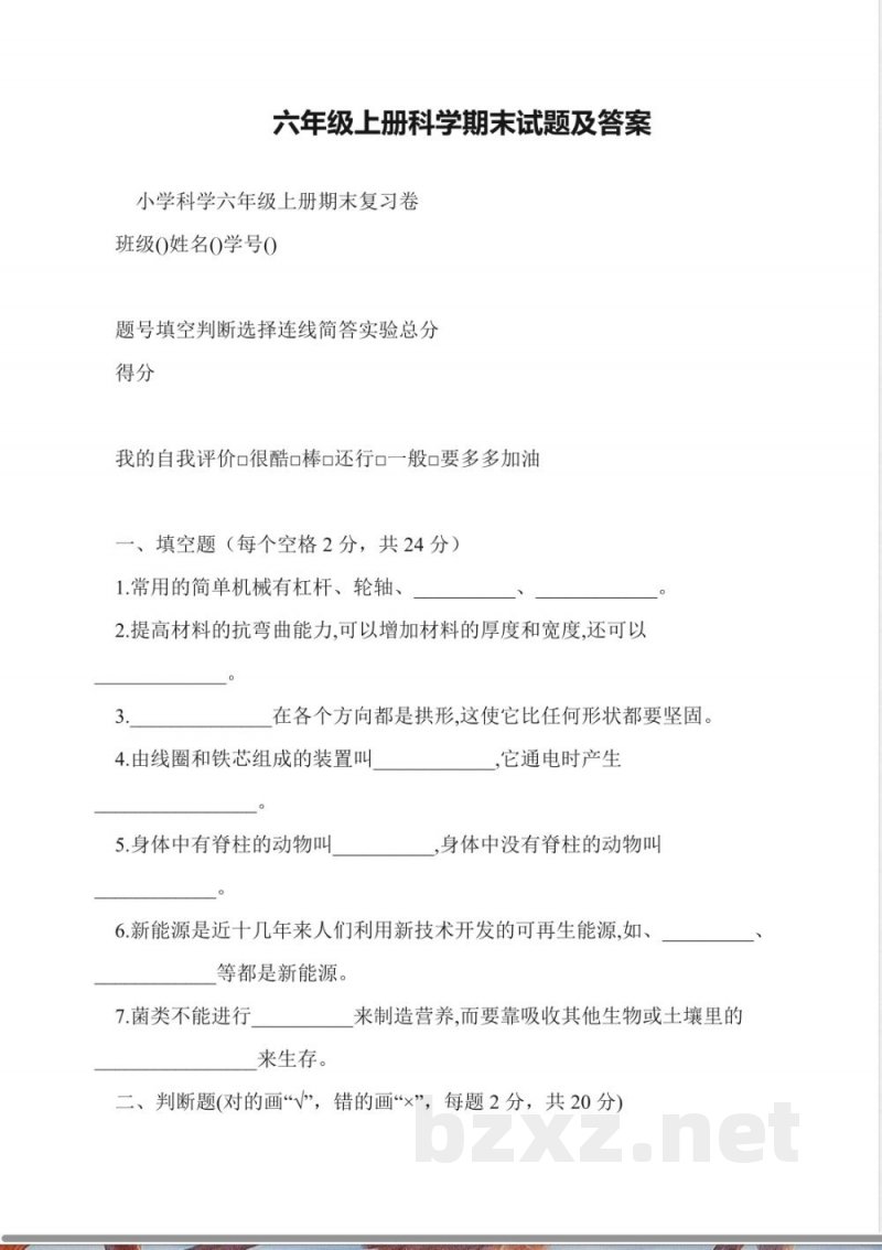六年级上册科学期末试题及答案