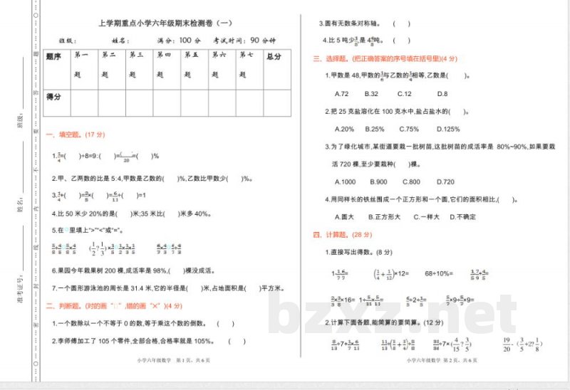 人教版数学六年级上册期末检测（一）