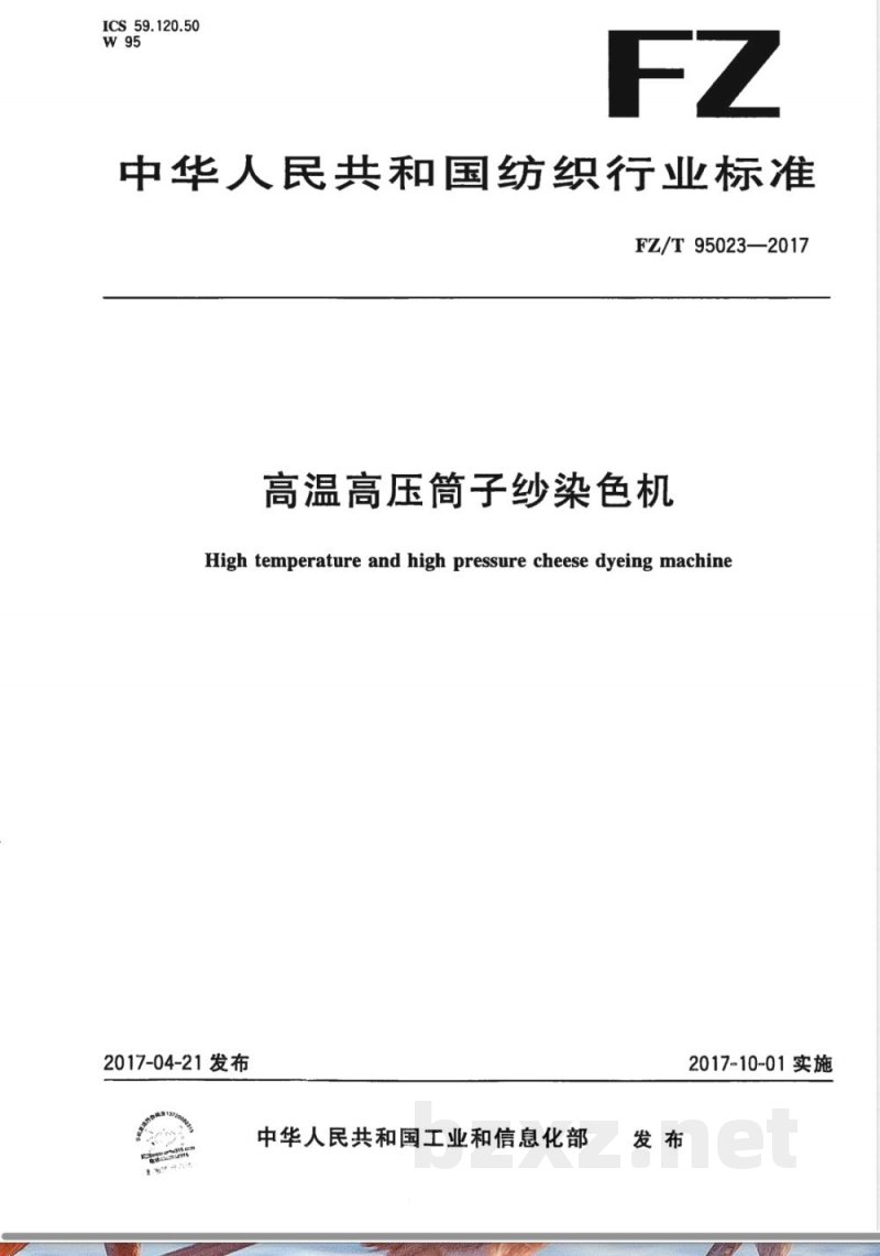 FZ/T 95023-2017高温高压筒子纱染色机 FZ/T 95023-2017高温高压筒子纱染色机