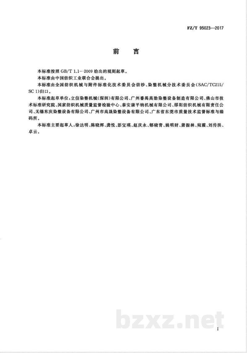 FZ/T 95023-2017高温高压筒子纱染色机 FZ/T 95023-2017高温高压筒子纱染色机