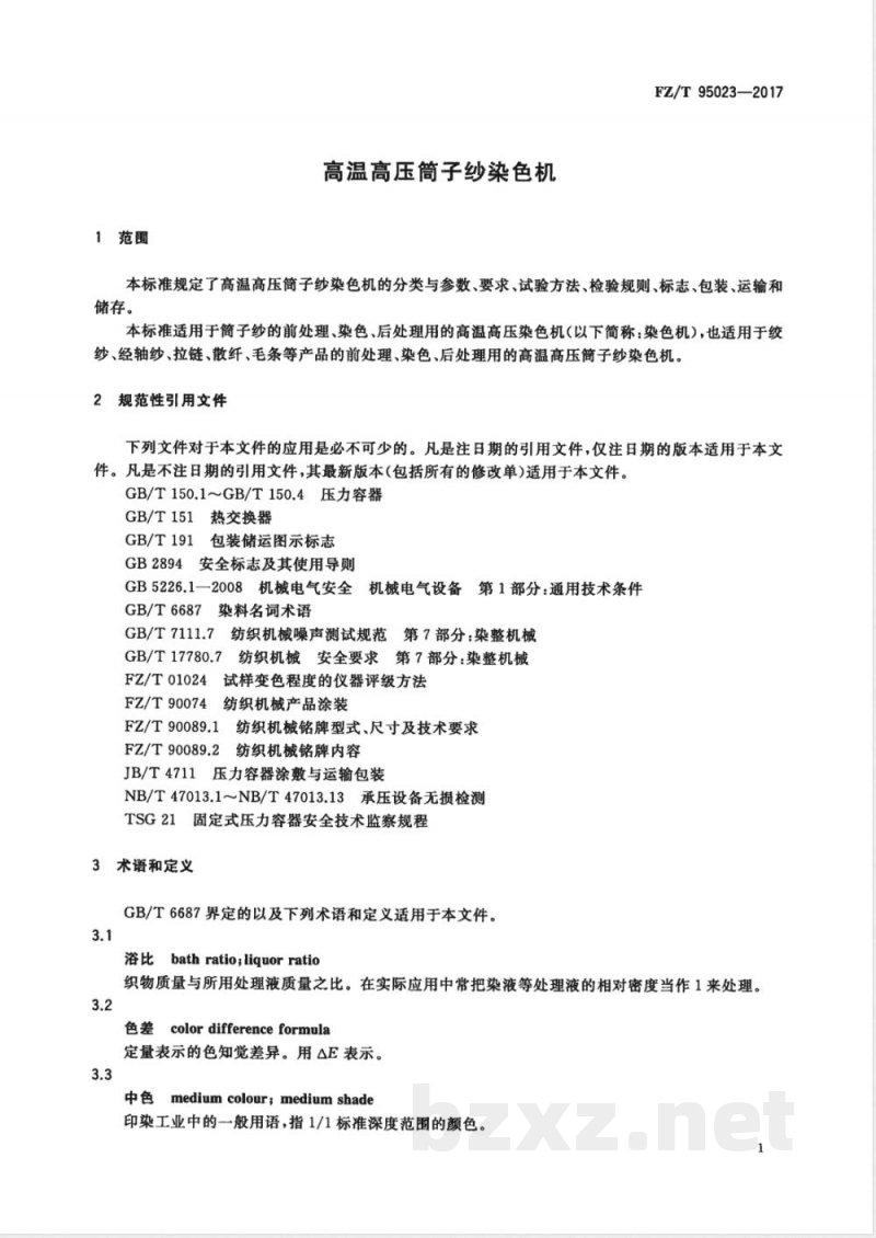 FZ/T 95023-2017高温高压筒子纱染色机 FZ/T 95023-2017高温高压筒子纱染色机