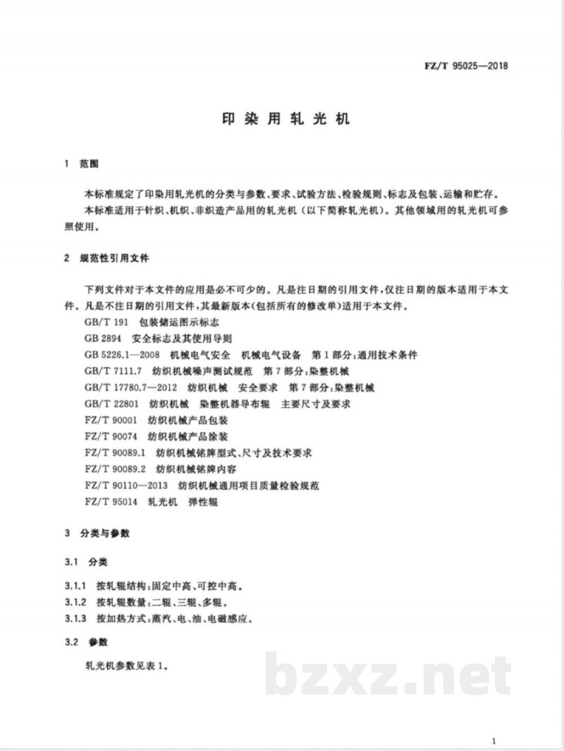 FZ/T 95025-2018印染用轧光机 FZ/T 95025-2018印染用轧光机