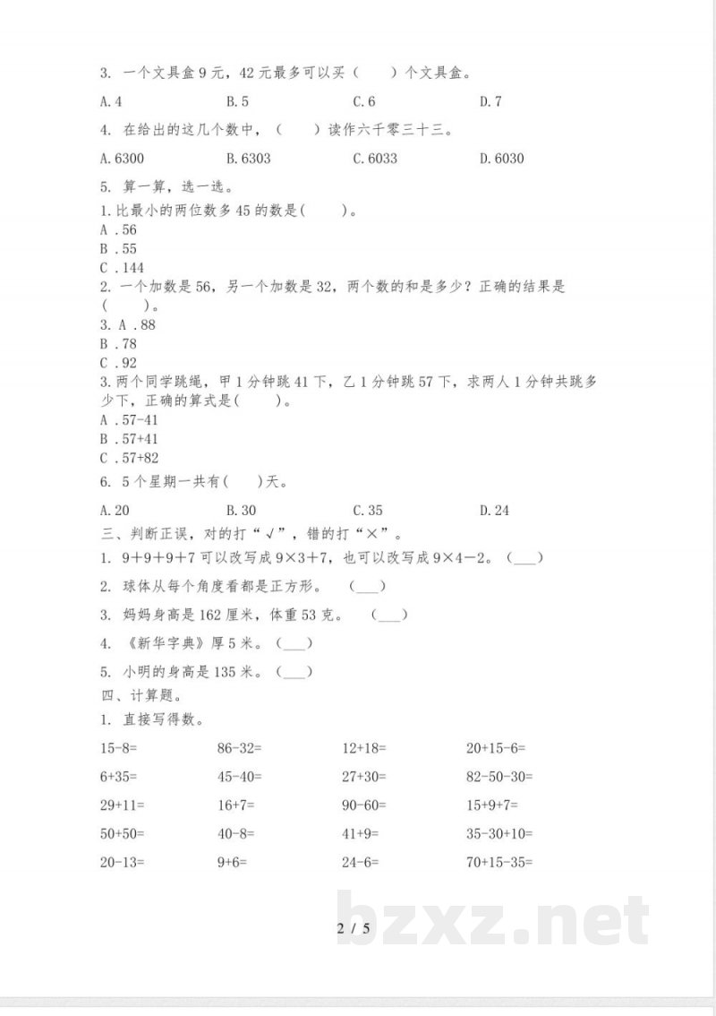 苏教版二年级数学上册期中质量评估知识点检测