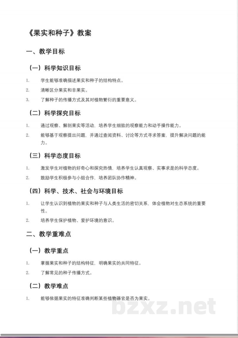 教科版小学四年级科学下册《果实和种子》教案 教科版小学四年级科学下册《果实和种子》教案
