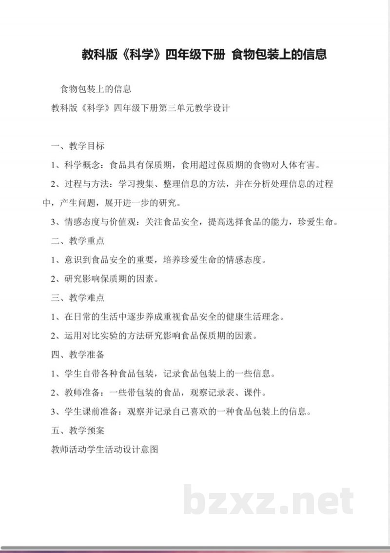 教科版《科学》四年级下册-食物包装上的信息