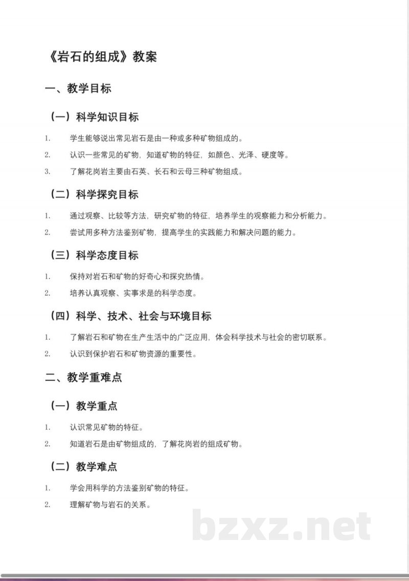 教科版小学四年级科学下册《岩石的组成》教案