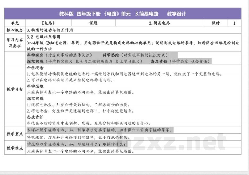 2.3简易电路 教学设计 教科版科学四年级下册