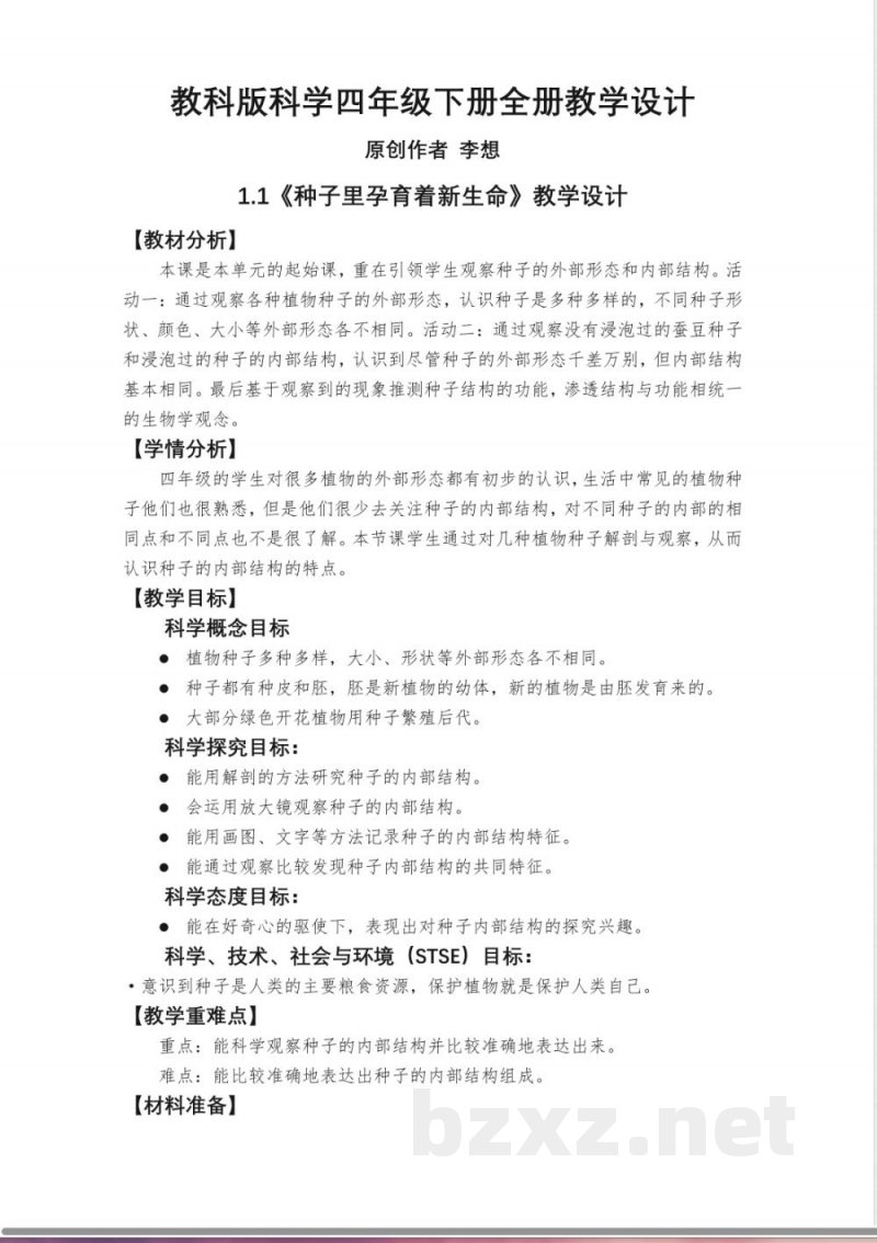 教科版科学四年级下册全册教学设计教案