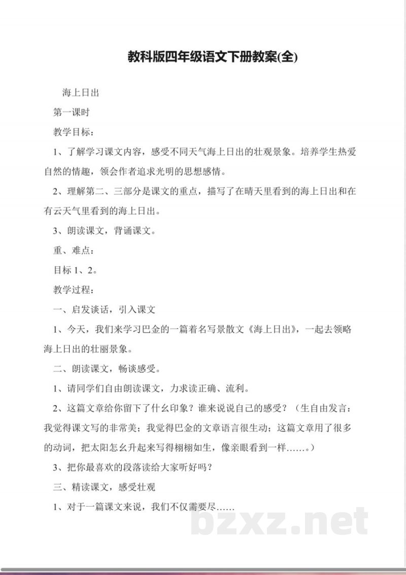 教科版四年级语文下册教案(全)