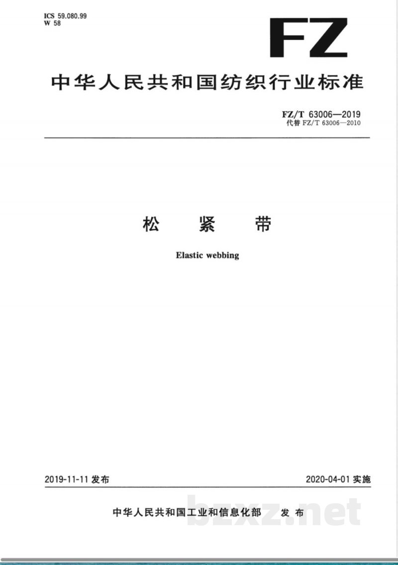 FZ/T 63006-2019松紧带 FZ/T 63006-2019松紧带
