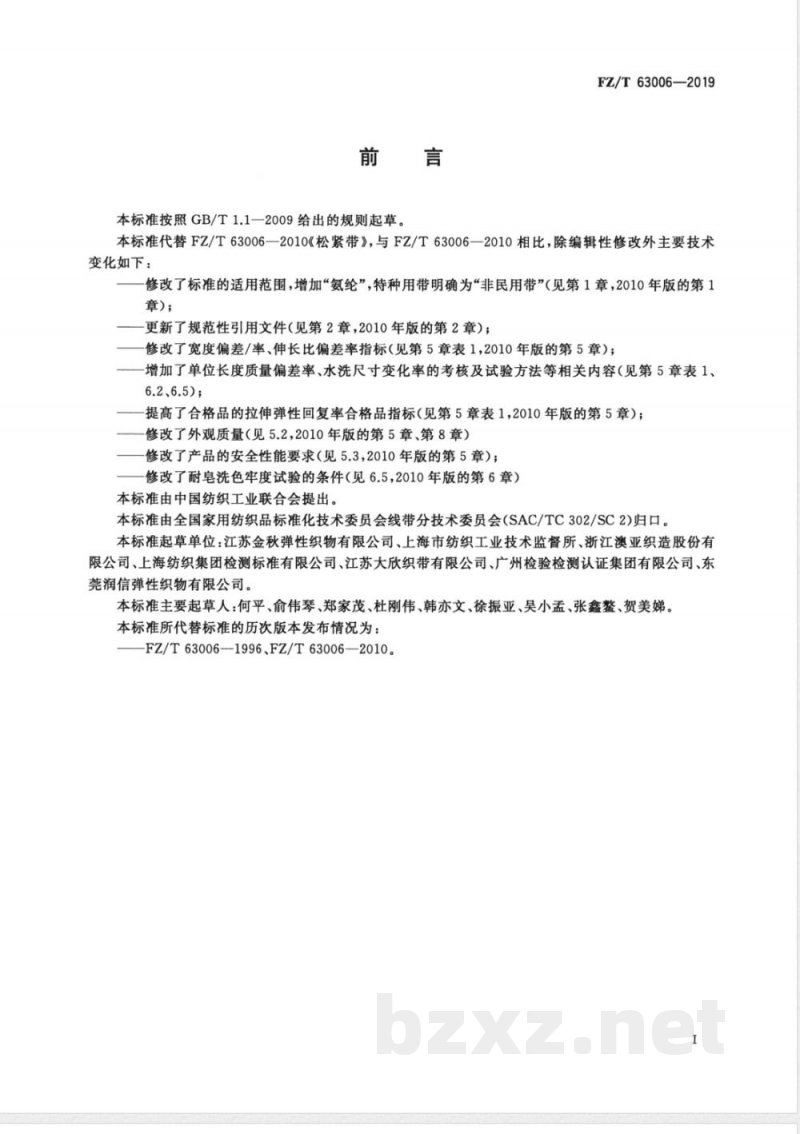 FZ/T 63006-2019松紧带 FZ/T 63006-2019松紧带