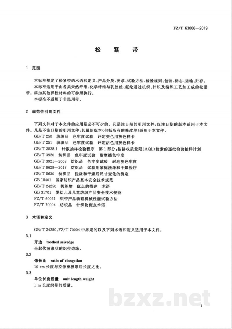 FZ/T 63006-2019松紧带 FZ/T 63006-2019松紧带
