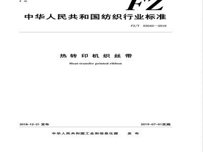 FZ/T 63042-2018热转印机织丝带 