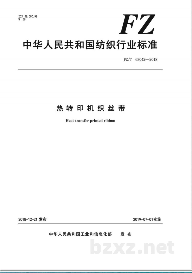 FZ/T 63042-2018热转印机织丝带 FZ/T 63042-2018热转印机织丝带