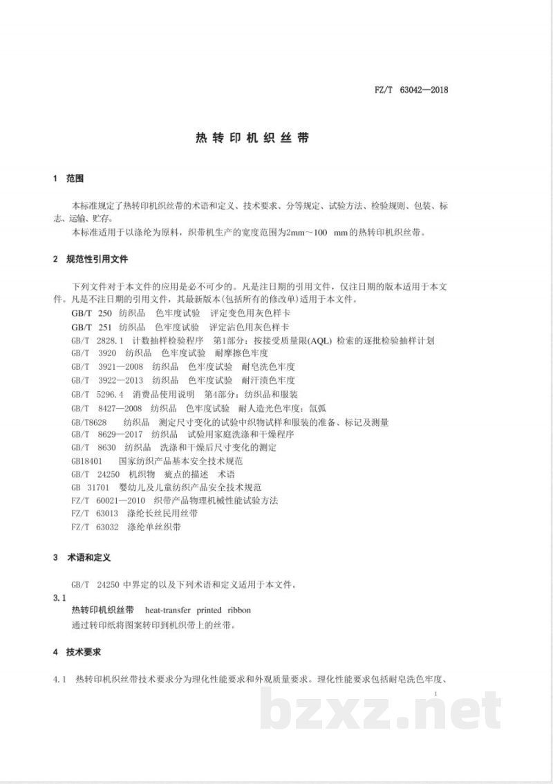 FZ/T 63042-2018热转印机织丝带 FZ/T 63042-2018热转印机织丝带