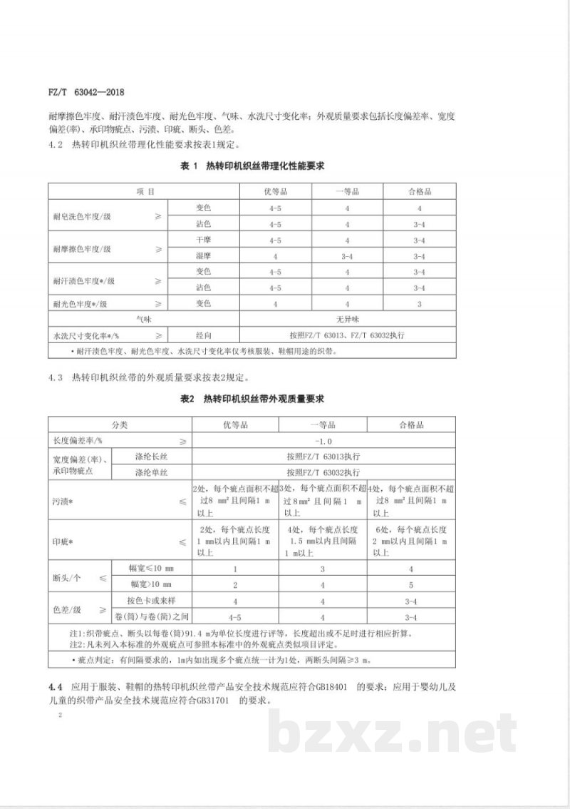 FZ/T 63042-2018热转印机织丝带 FZ/T 63042-2018热转印机织丝带