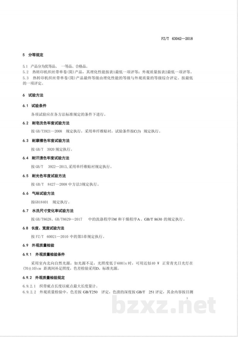 FZ/T 63042-2018热转印机织丝带 FZ/T 63042-2018热转印机织丝带