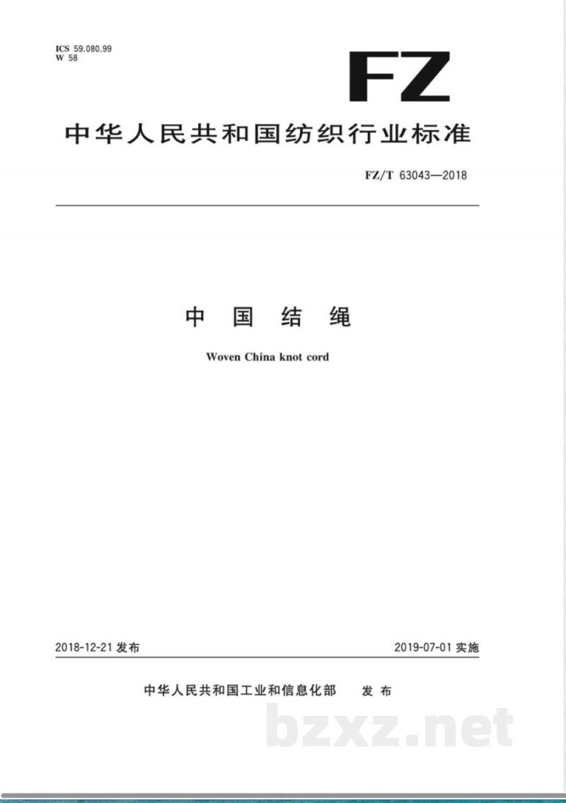 FZ/T 63043-2018中国结绳 FZ/T 63043-2018中国结绳