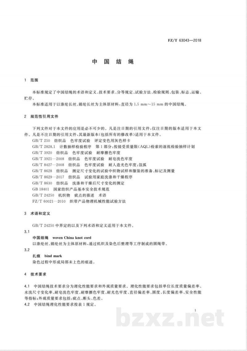 FZ/T 63043-2018中国结绳 FZ/T 63043-2018中国结绳