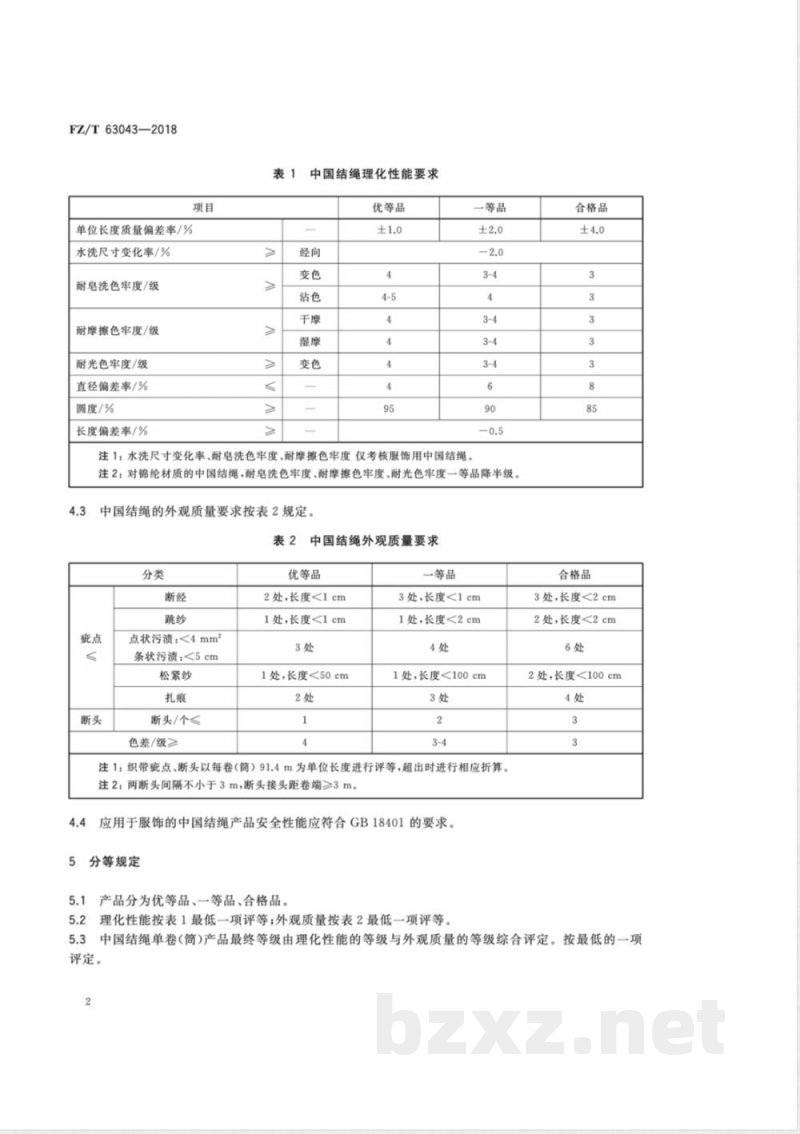 FZ/T 63043-2018中国结绳 FZ/T 63043-2018中国结绳
