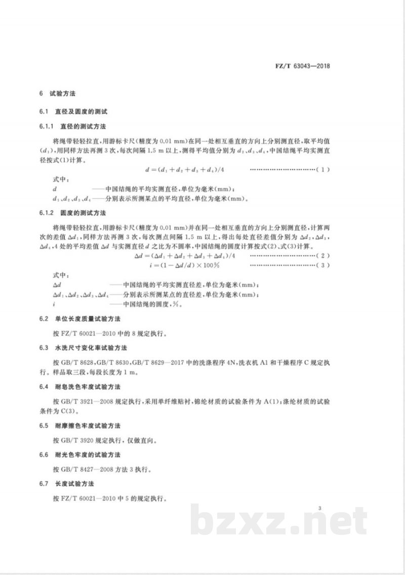 FZ/T 63043-2018中国结绳 FZ/T 63043-2018中国结绳