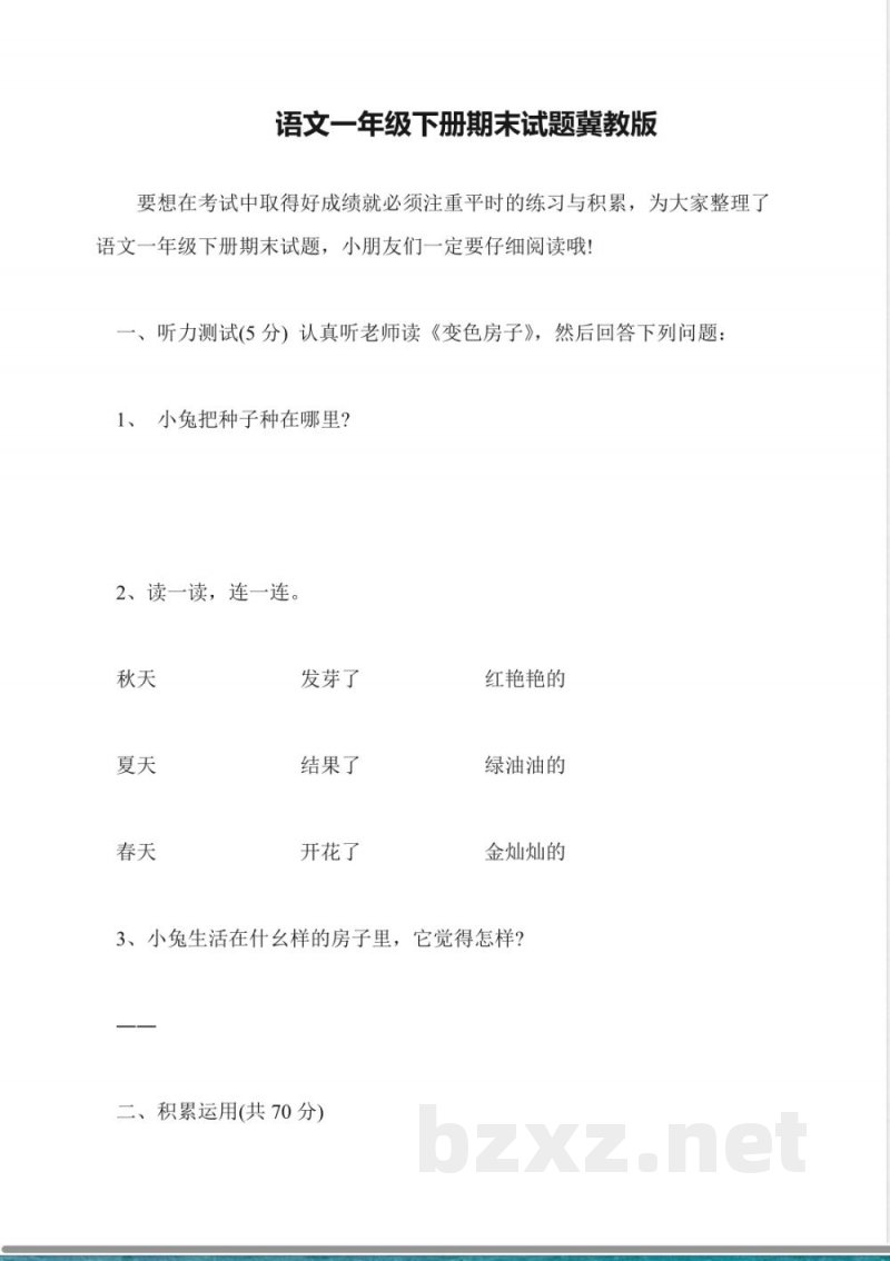 语文一年级下册期末试题冀教版