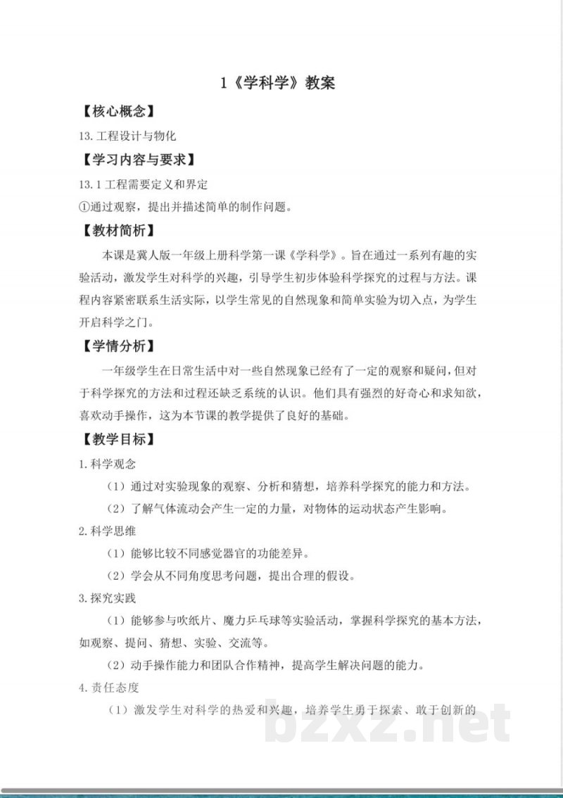 第1课 学科学 教案 2025冀人版科学一年级上册