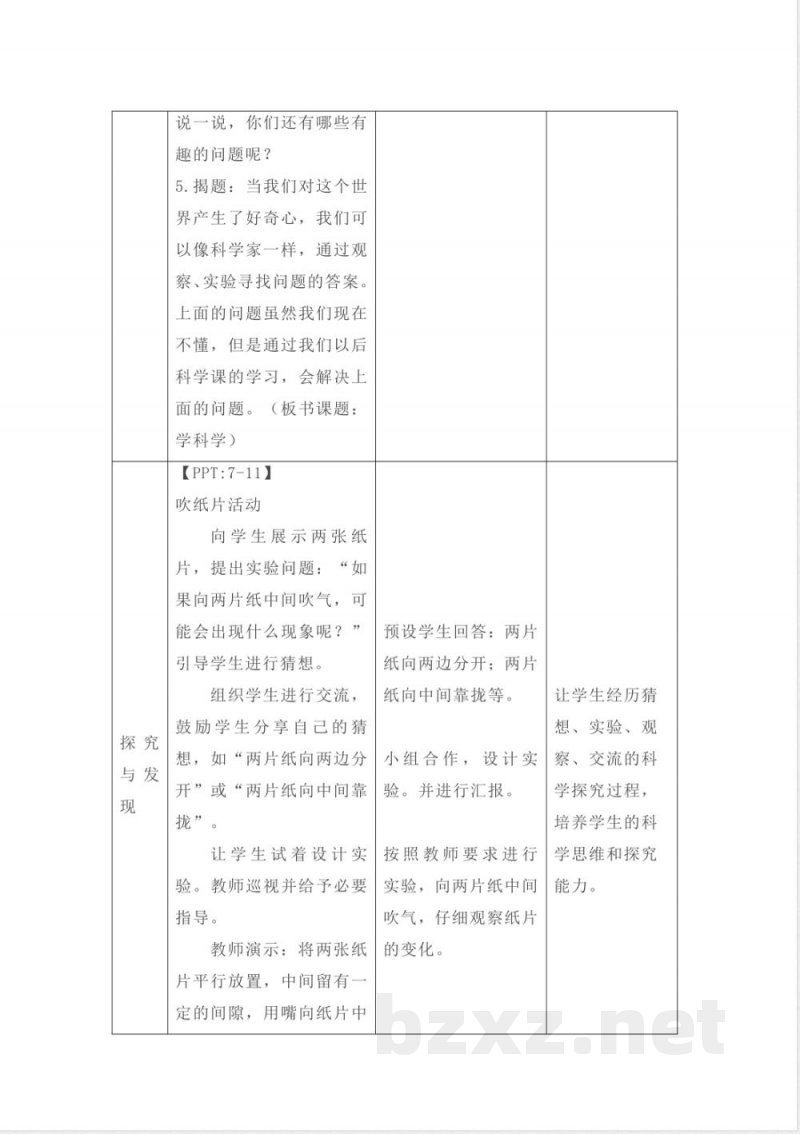 第1课 学科学 教案 2025冀人版科学一年级上册