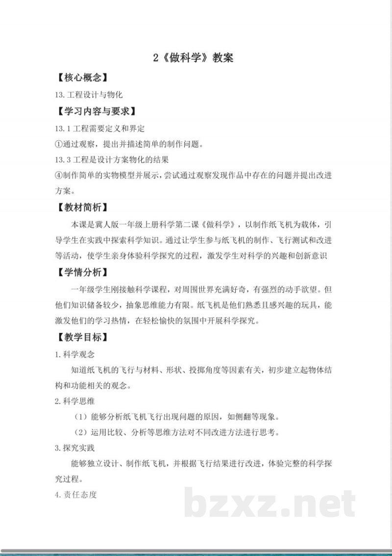 第2课 做科学 教案 2025冀人版科学一年级上册