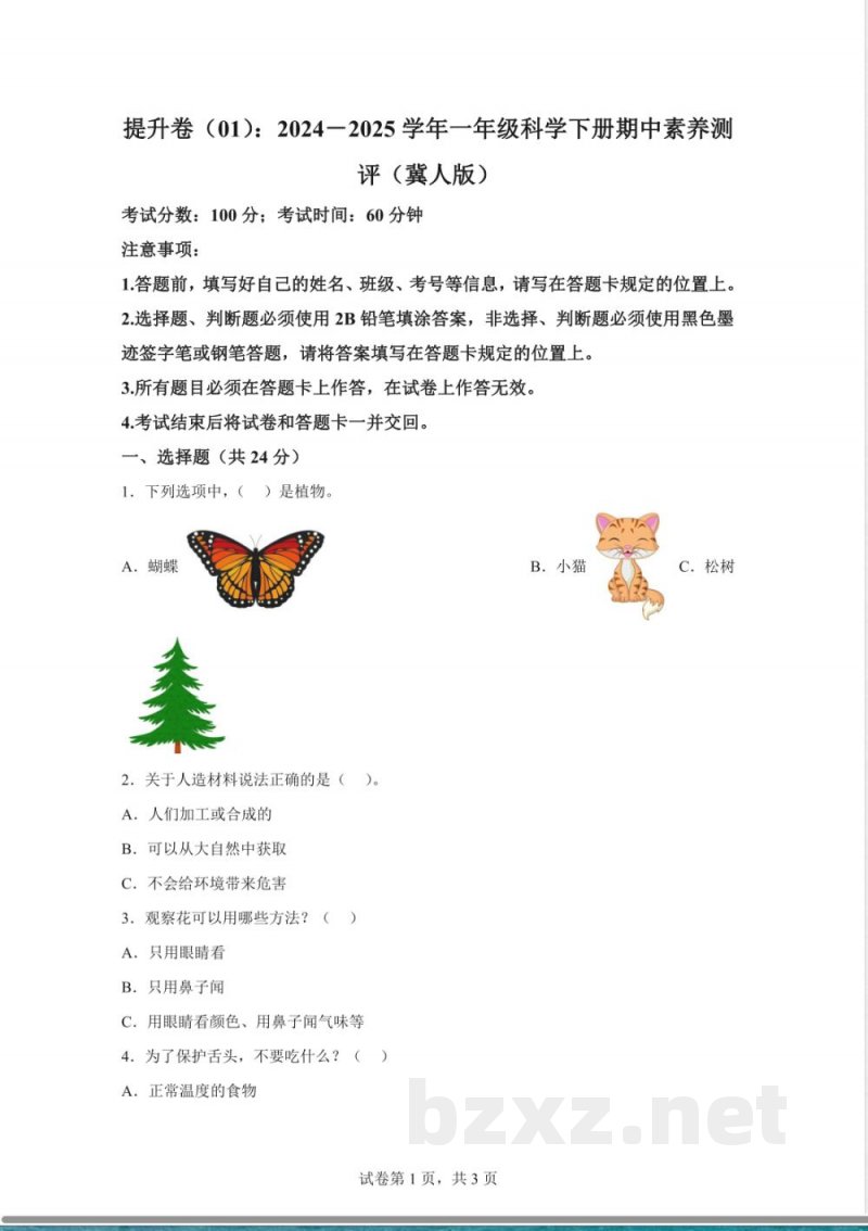 2024-2025学年冀人版一年级科学下册期中素养测评提升卷01（含答案解析）1