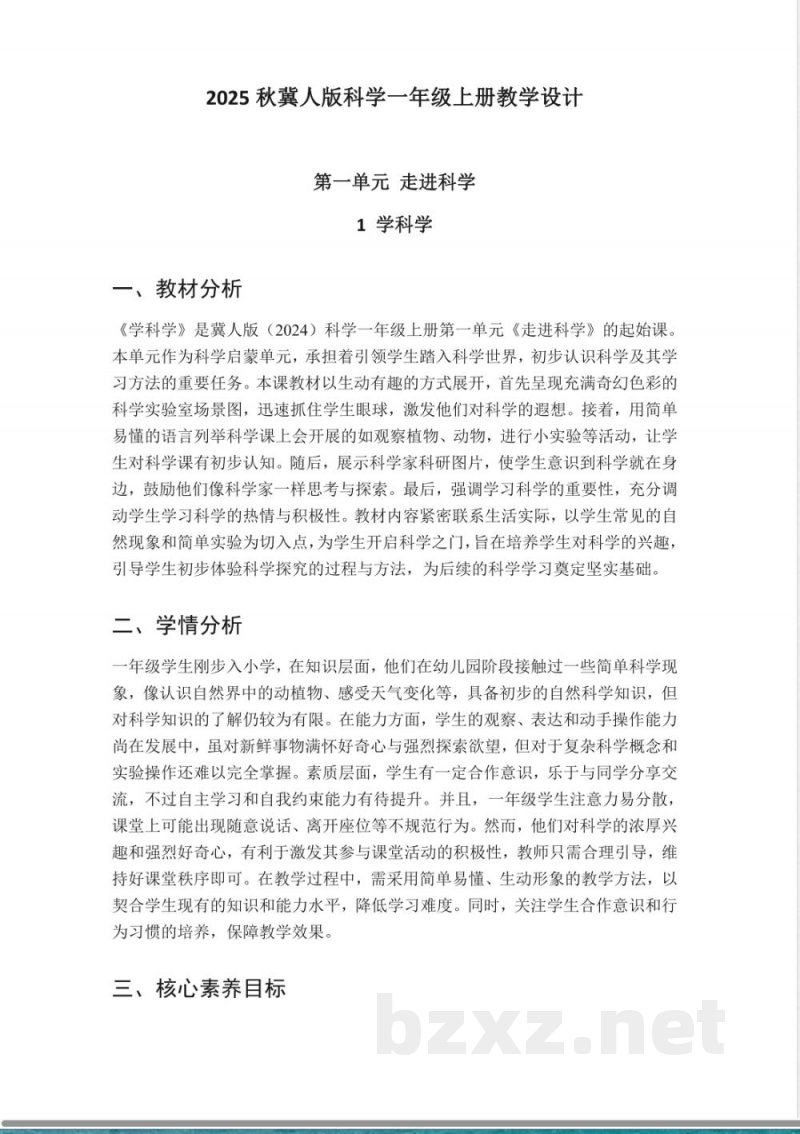 （2025秋新版）冀人版科学一年级上册全册教案