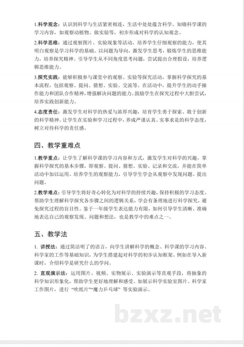 （2025秋新版）冀人版科学一年级上册全册教案