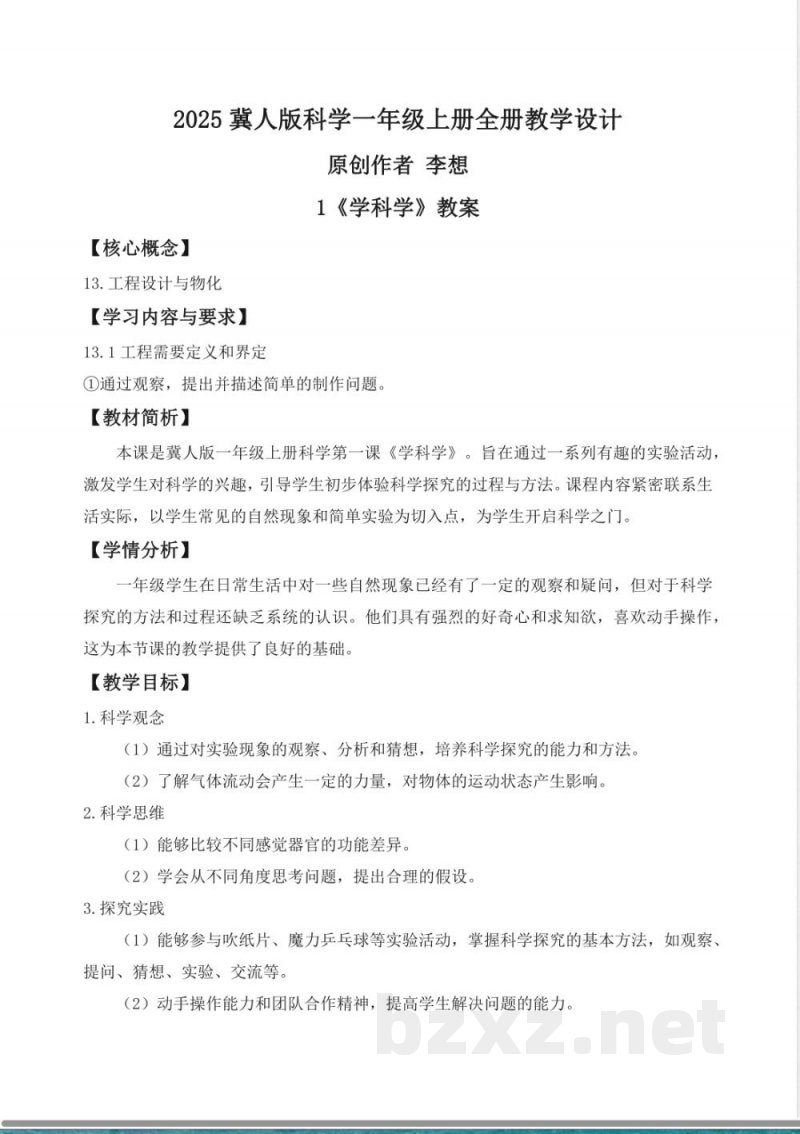 2025冀人版科学一年级上册全册教学设计教案