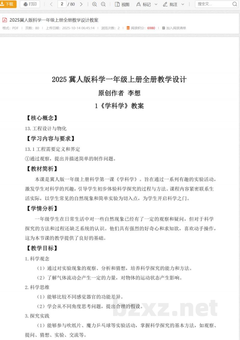 2025冀人版科学一年级上册全册教学设计教案