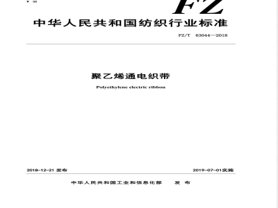 FZ/T 63044-2018聚乙烯通电织带 