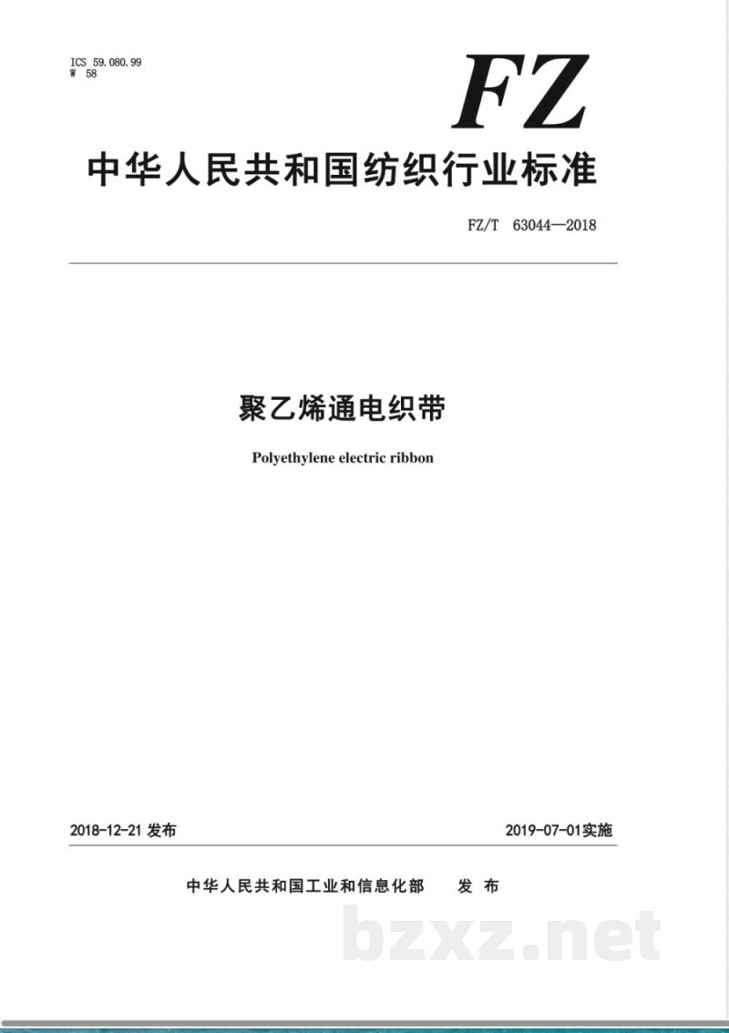 FZ/T 63044-2018聚乙烯通电织带 FZ/T 63044-2018聚乙烯通电织带