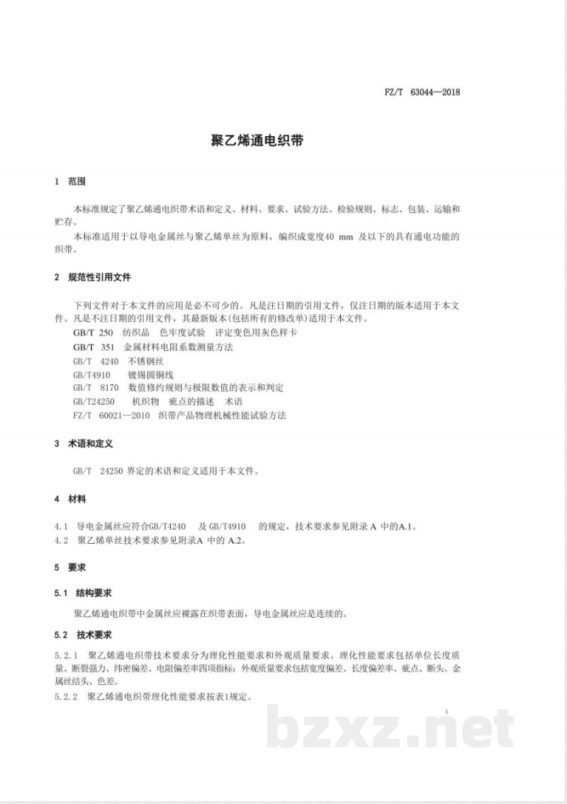 FZ/T 63044-2018聚乙烯通电织带 FZ/T 63044-2018聚乙烯通电织带