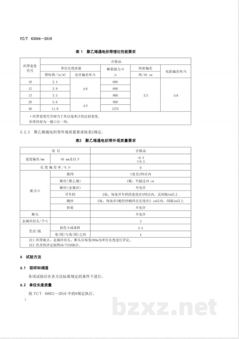 FZ/T 63044-2018聚乙烯通电织带 FZ/T 63044-2018聚乙烯通电织带