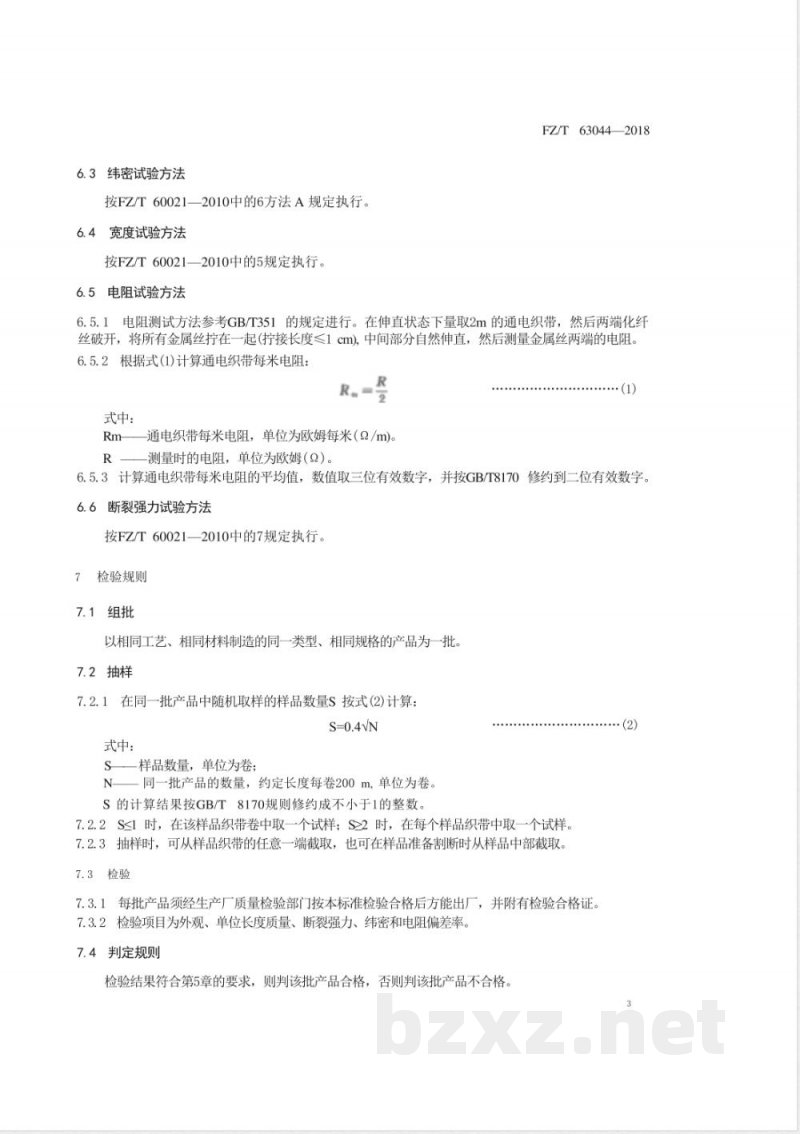 FZ/T 63044-2018聚乙烯通电织带 FZ/T 63044-2018聚乙烯通电织带