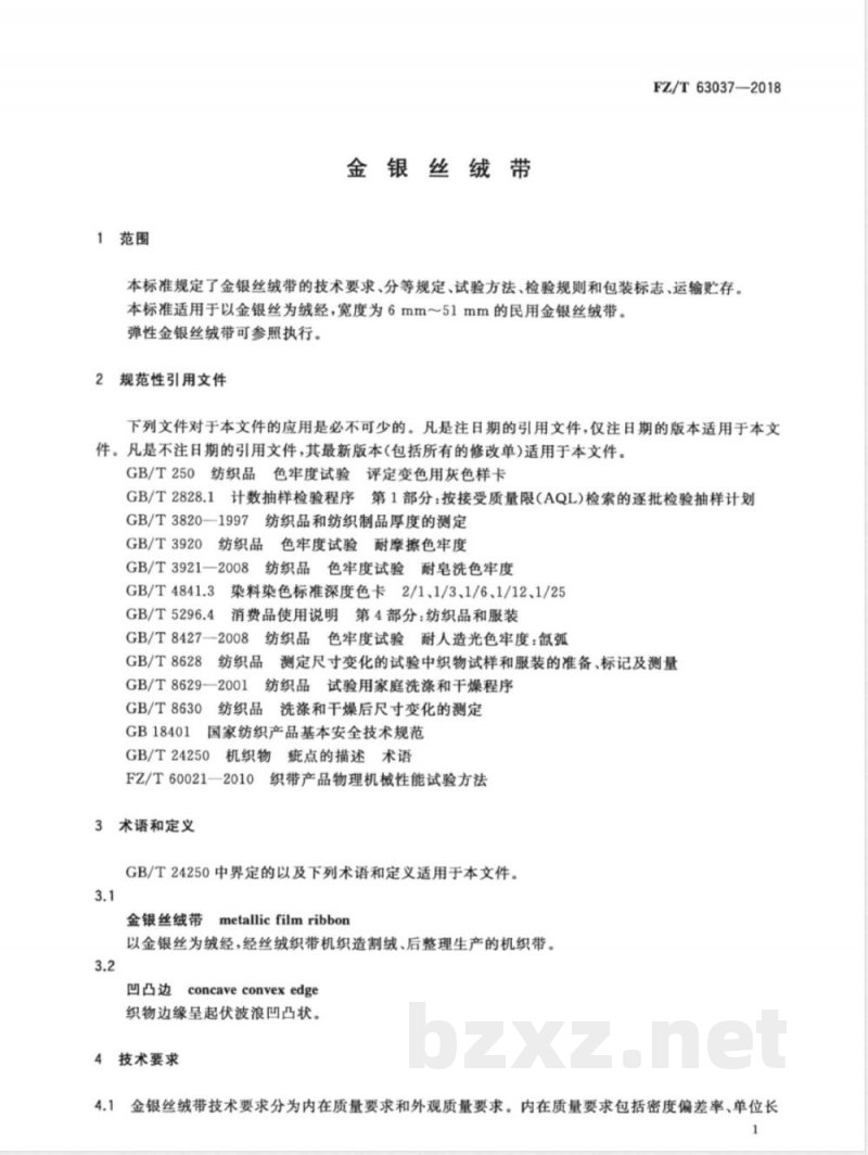 FZ/T 63037-2018金银丝绒带 FZ/T 63037-2018金银丝绒带