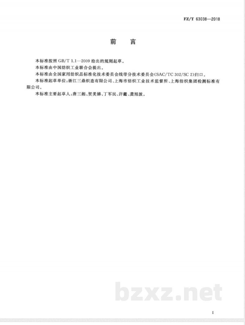 FZ/T 63038-2018桑蚕丝织带 FZ/T 63038-2018桑蚕丝织带