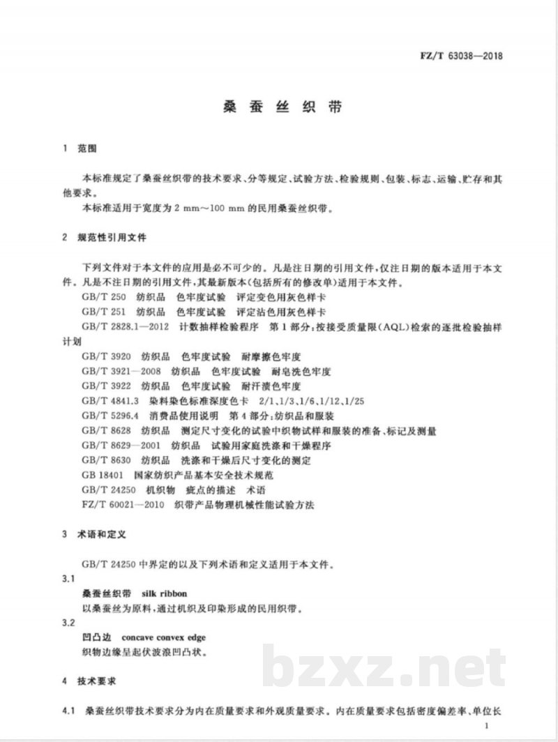 FZ/T 63038-2018桑蚕丝织带 FZ/T 63038-2018桑蚕丝织带
